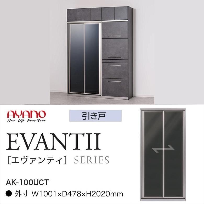 綾野製作所 エヴァンティ 幅100cm キッチンボード 縦型収納 AK-100UCT