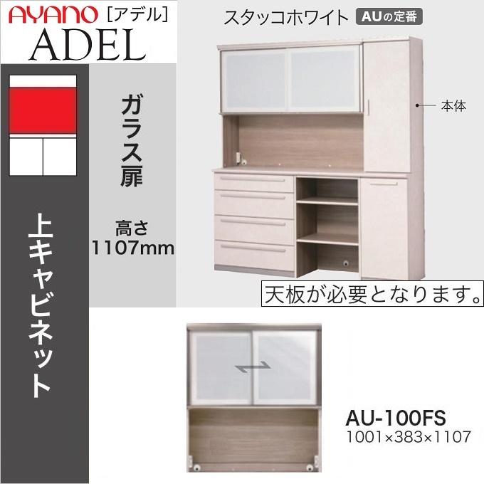 綾野製作所 上キャビネット 幅100cm アデル 食器棚 引き戸 ガラス扉