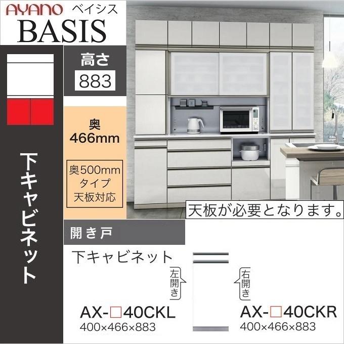 綾野製作所 幅40cm ベイシス 食器棚 スライドテーブル 開き戸 板扉