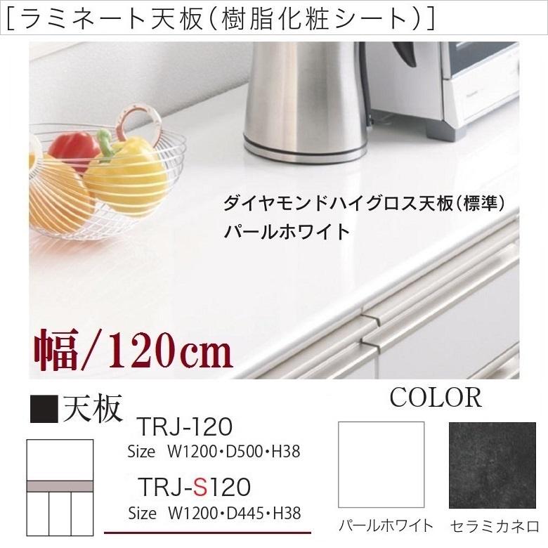 パモウナ 食器棚 天板 幅120cm キッチン家具 カウンタートップ 上台