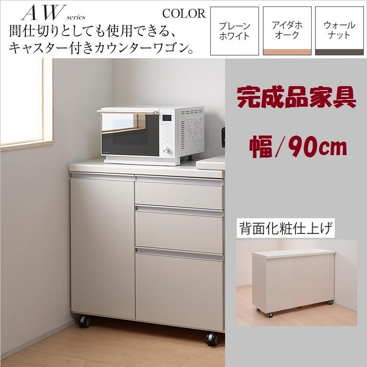 パモウナ カウンターワゴン 幅90cm キッチン収納 開き扉 3段引出し