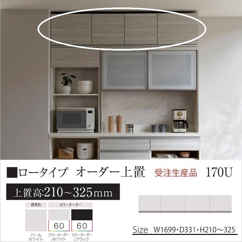 パモウナ オーダー上置 幅170cm ロータイプ キッチン収納 KJ-VL170U 高