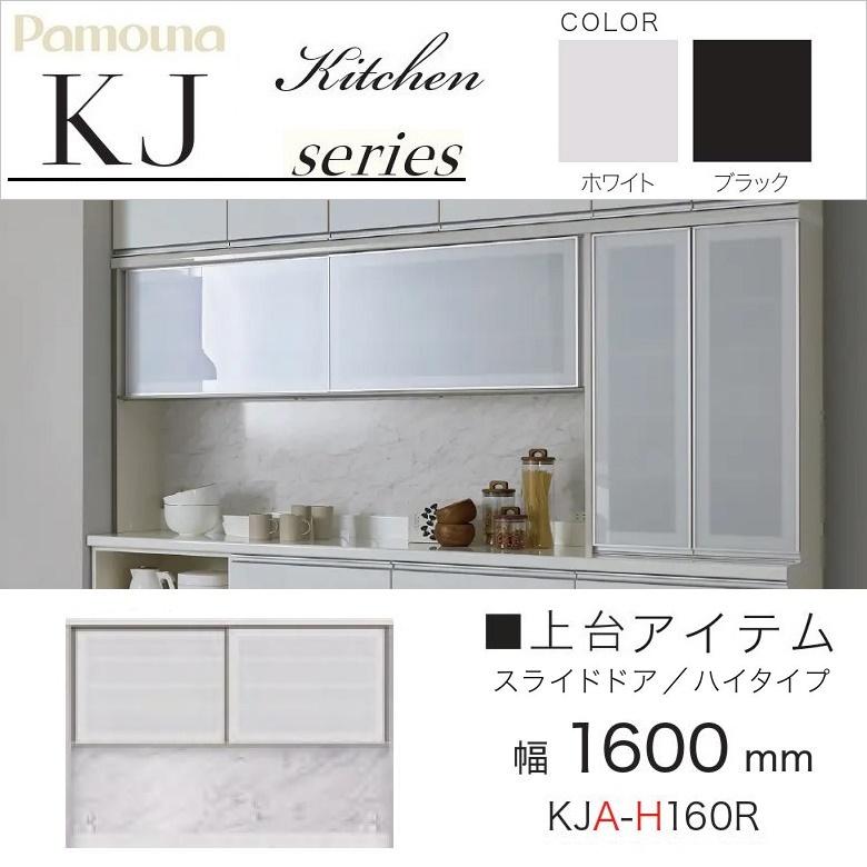 パモウナ 食器棚 上台 幅160cm ハイタイプ スライドドア 引き戸