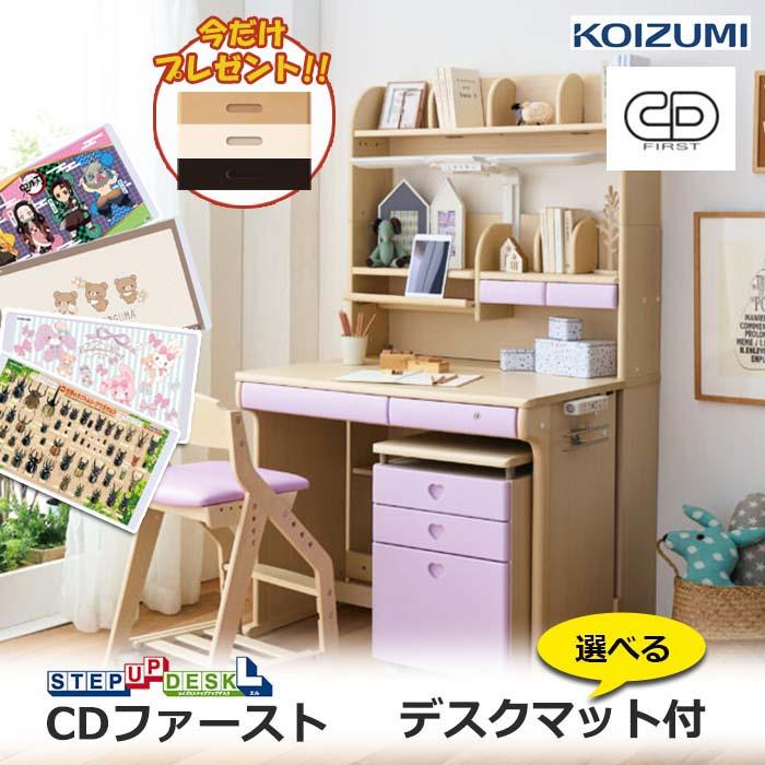 コイズミファニテック 前板プレゼント付／コイズミ学習机 CDファースト