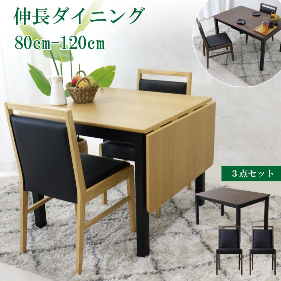 ダイニングテーブルセット 伸長式 伸張 ダイニングセット 2人用 幅80