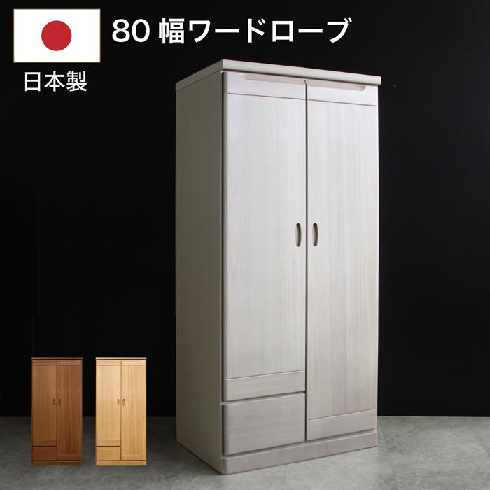 ロッカータンス ワードローブ 日本製 幅80cm 完成品 クローゼット 収納