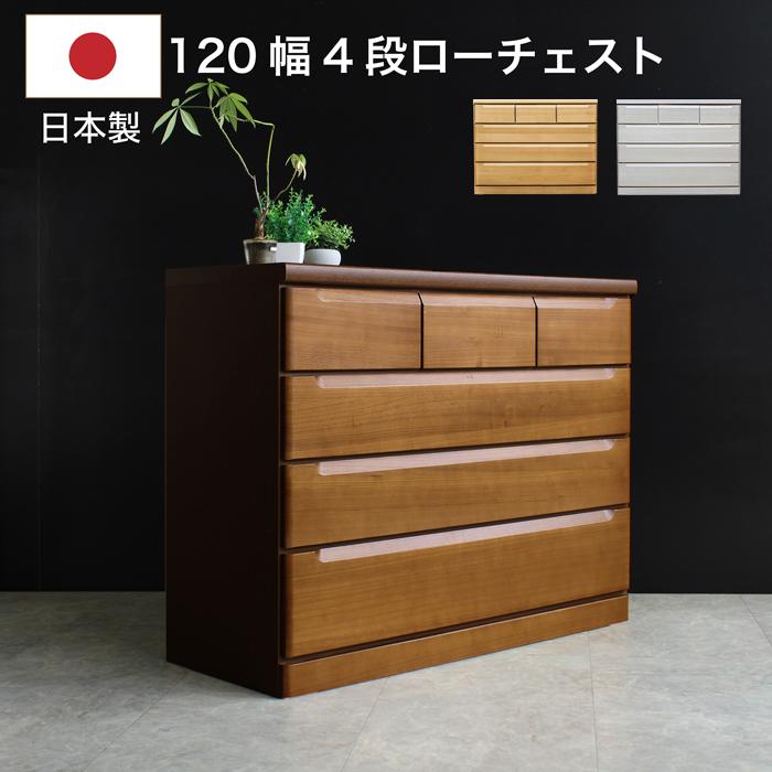 タンス チェスト 日本製 幅120cm 4段 ローチェスト 完成品 桐無垢材