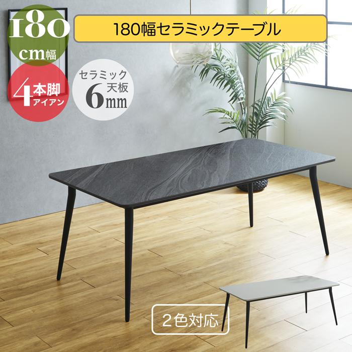 ダイニングテーブル セラミック 幅180cm 6人掛け セラミックテーブル