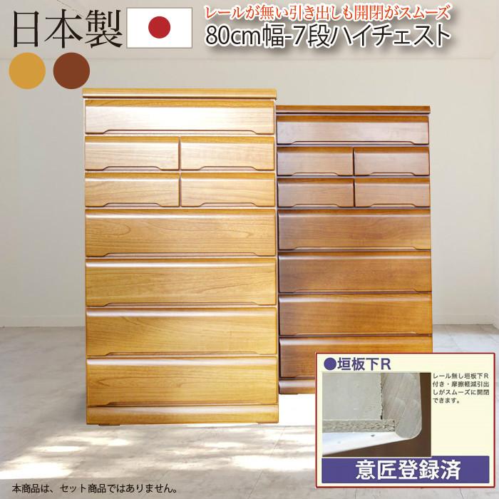 タンス たんす チェスト 木製 ハイチェスト 桐チェスト 幅80cm 7段