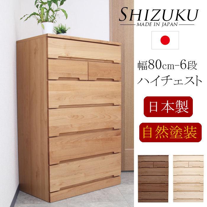 チェスト 木製 完成品 日本製 ハイチェスト 幅80 タンス 収納 整理