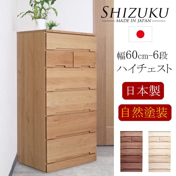 チェスト 木製 完成品 日本製 ハイチェスト 幅60 タンス 収納 整理