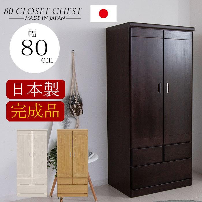 服吊 クローゼット ワードローブ タンス 衣類収納 たんす 80 ワード