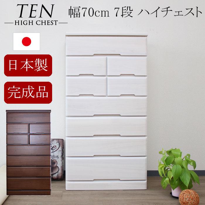 タンス たんす チェスト 完成品 日本製 ハイチェスト 整理たんす 70 幅