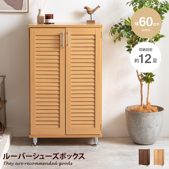 シューズボックス シューズBOX ルーバーシューズボックス ルーバー