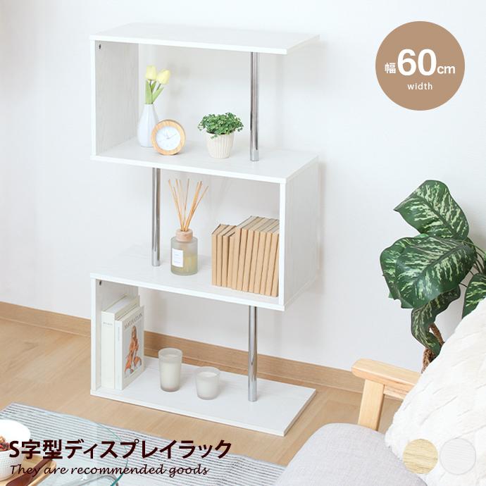収納 ラック S字ラック S字型ラック オープンラック ディスプレイ