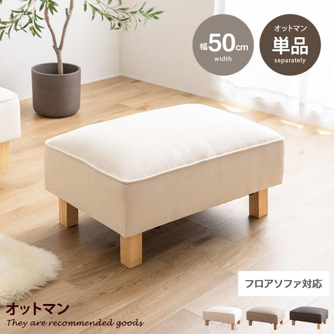 オットマン ソファー フロア ロー ユニット チェア 椅子 スツール