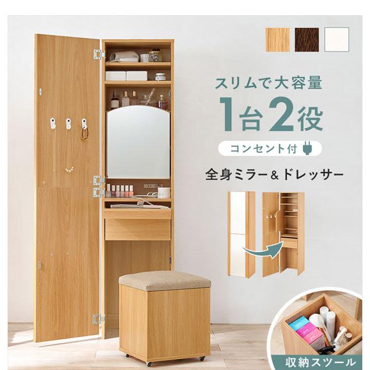 ドレッサー 姿見 収納 引き出し 棚付き スツール付き コンセント付き