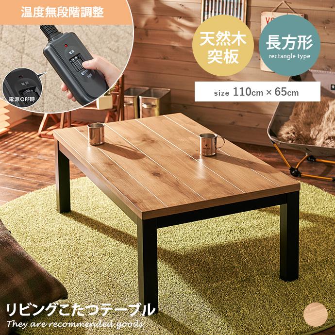 こたつ コタツ センターテーブル ロー リビング 天板UV加工 天然木突板