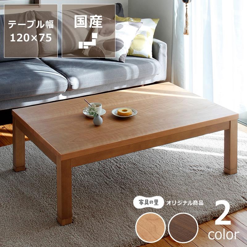 おしゃれなオリジナルデザインの 家具調こたつ 長方形 120cm幅