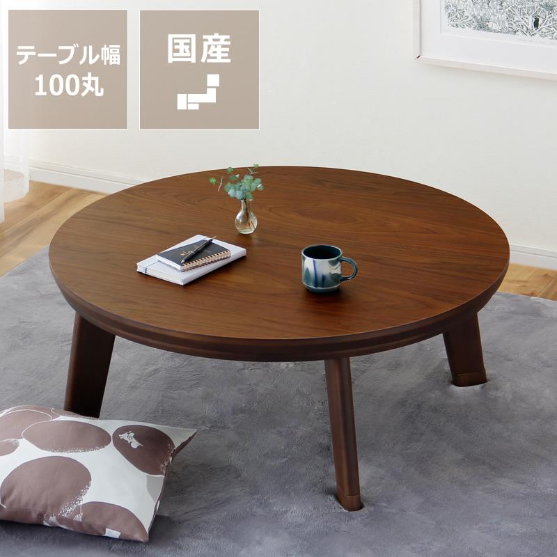家具調コタツ こたつ 円形 100cm丸 木製（ウォールナット材） : 家具の