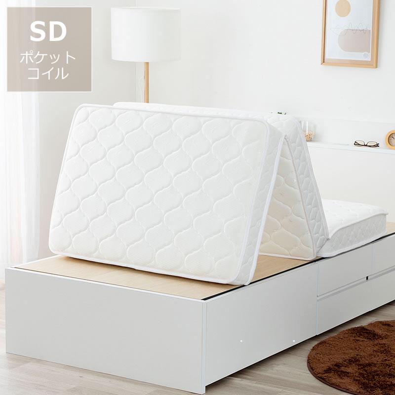 三つ折りポケットコイルマットレス セミダブルサイズ ※代引き不可