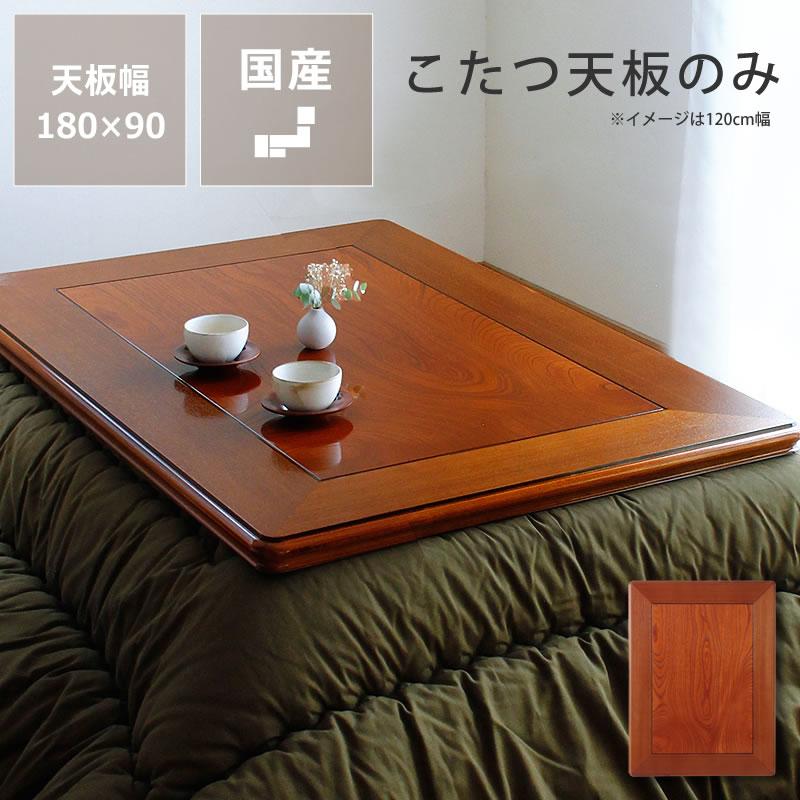 コタツ天板・こたつ天板単品 長方形 180cm幅 木製（ケヤキ材