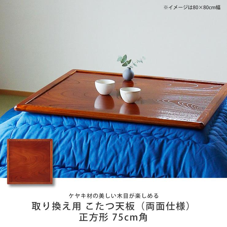 コタツ天板・こたつ天板単品 正方形 75cm角 木製（両面ケヤキ材