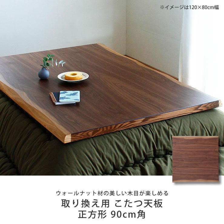 コタツ天板・こたつ天板単品 正方形 90cm角 木製（皮付き