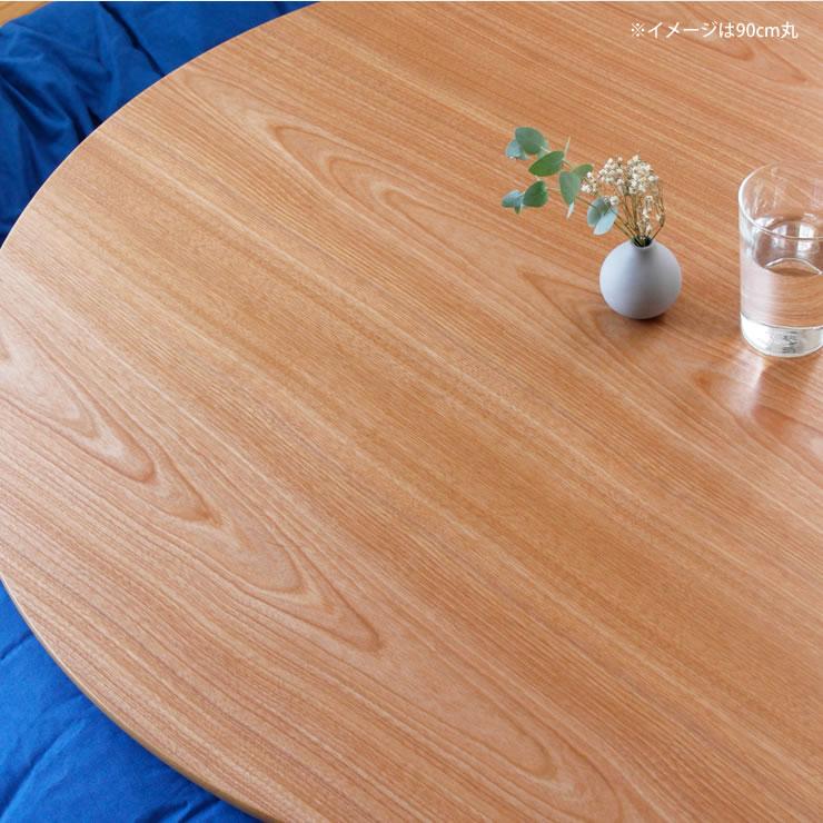 コタツ天板・こたつ天板単品 円形 120cm丸 木製（サクラ材