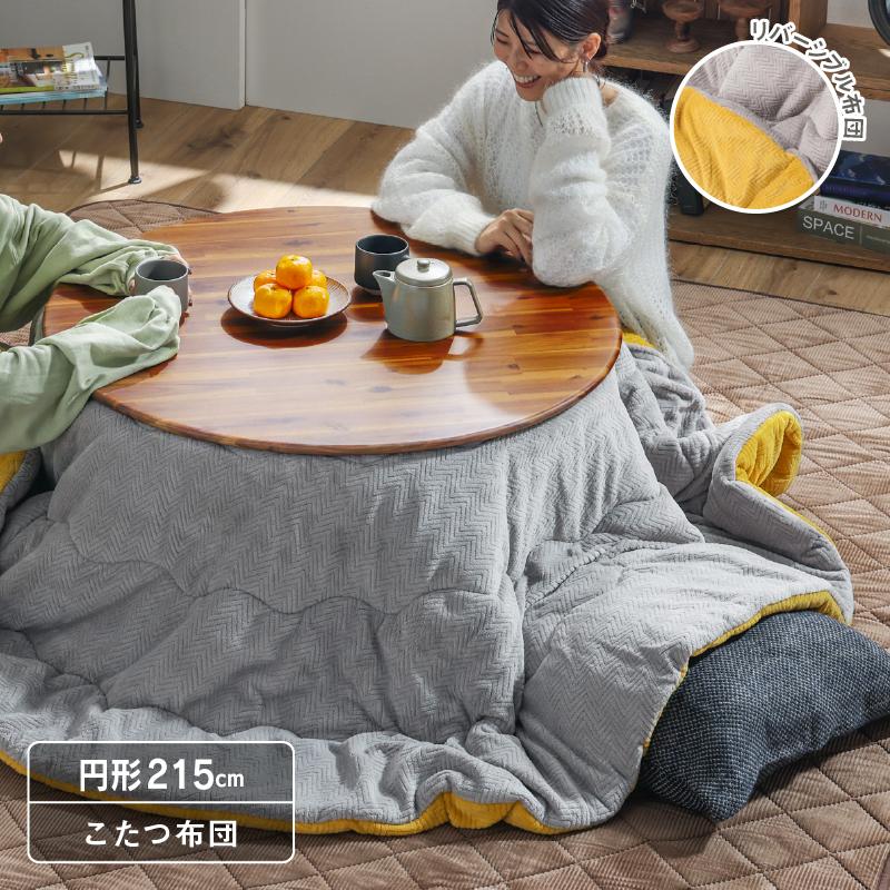 こたつ布団 丸型 円形 リバーシブル こたつ掛け布団 掛布団 おしゃれ