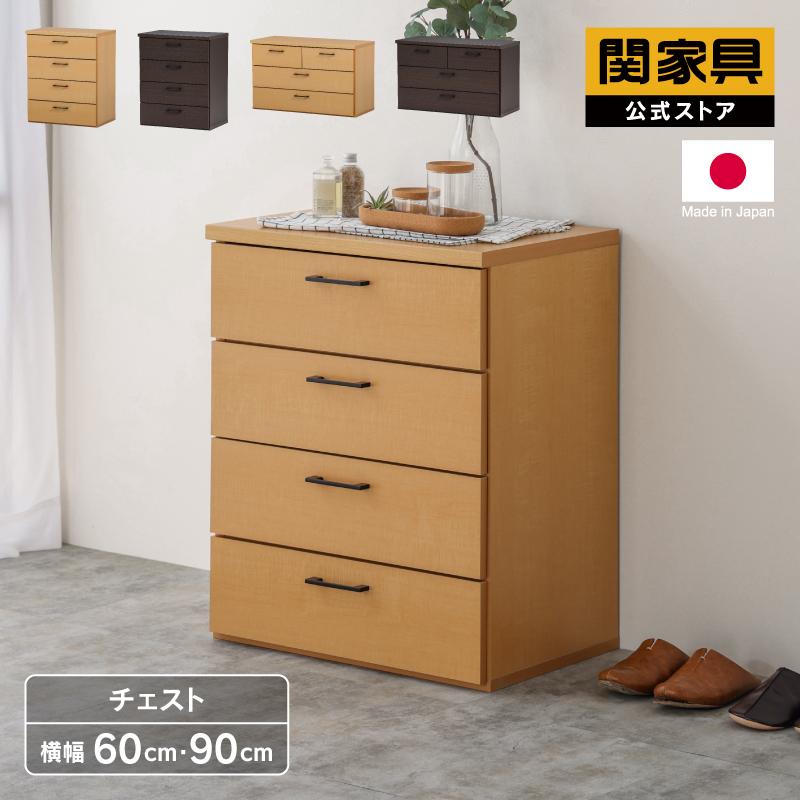 関家具 チェスト 収納 引き出し たんす タンス 60cm 60幅 90cm 90幅 4