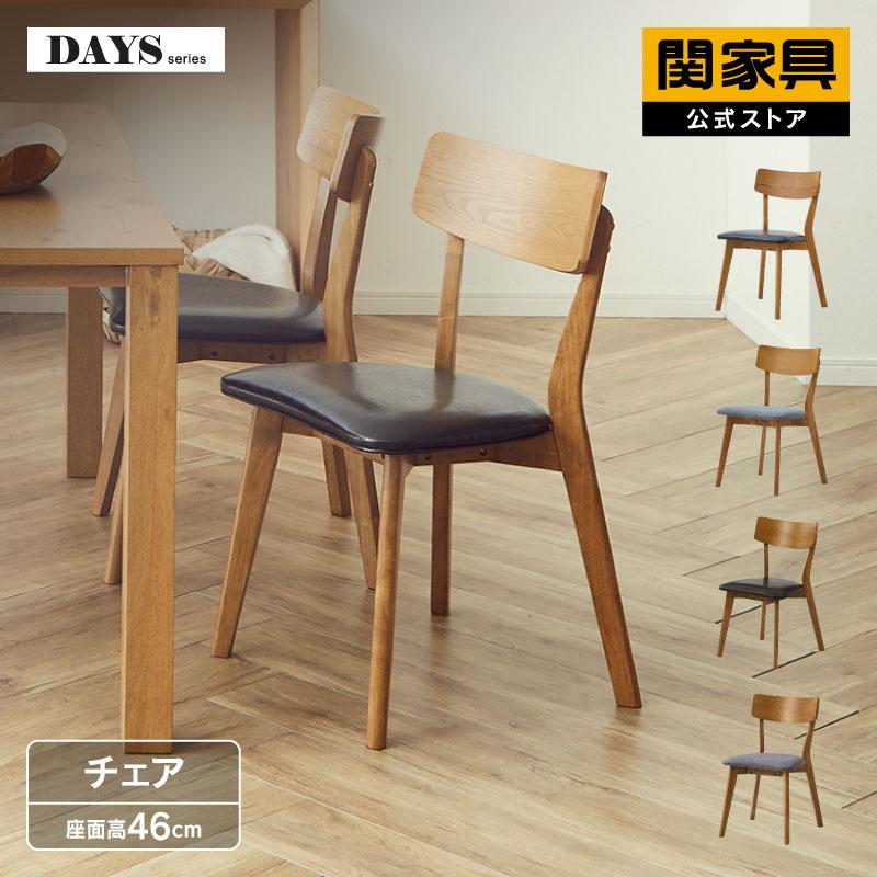 関家具 公式店 ダイニングチェア 1脚 おしゃれ 北欧 チェア 椅子 イス