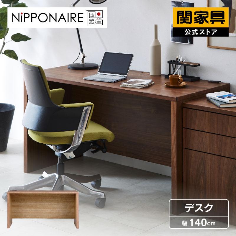 NIPPONAIRE 関家具 公式店 デスク ワークデスク モダン オフィス