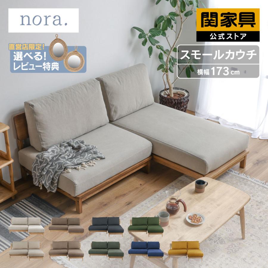関家具 公式店 ソファー カウチソファ ソファ 2人掛け 北欧 おしゃれ