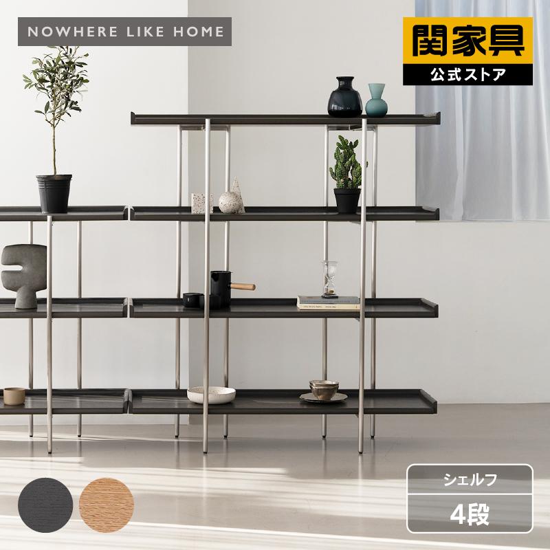 NOWHERE LIKE HOME 関家具 公式店 シェルフ ラック 木製 ステンレス