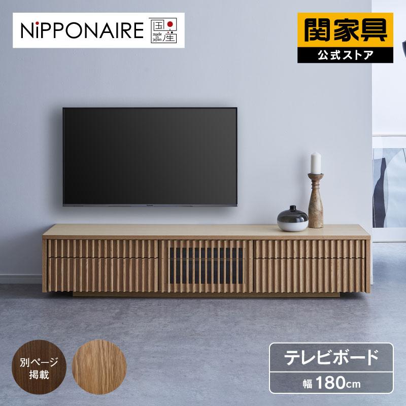 関家具 公式店 テレビ台 ローボード おしゃれ 180 テレビボード TV