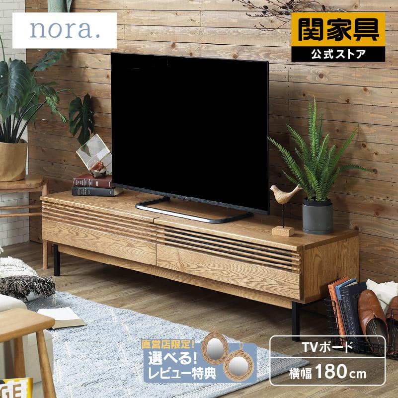 関家具 公式店 テレビ台 ローボード おしゃれ 180 テレビボード 北欧