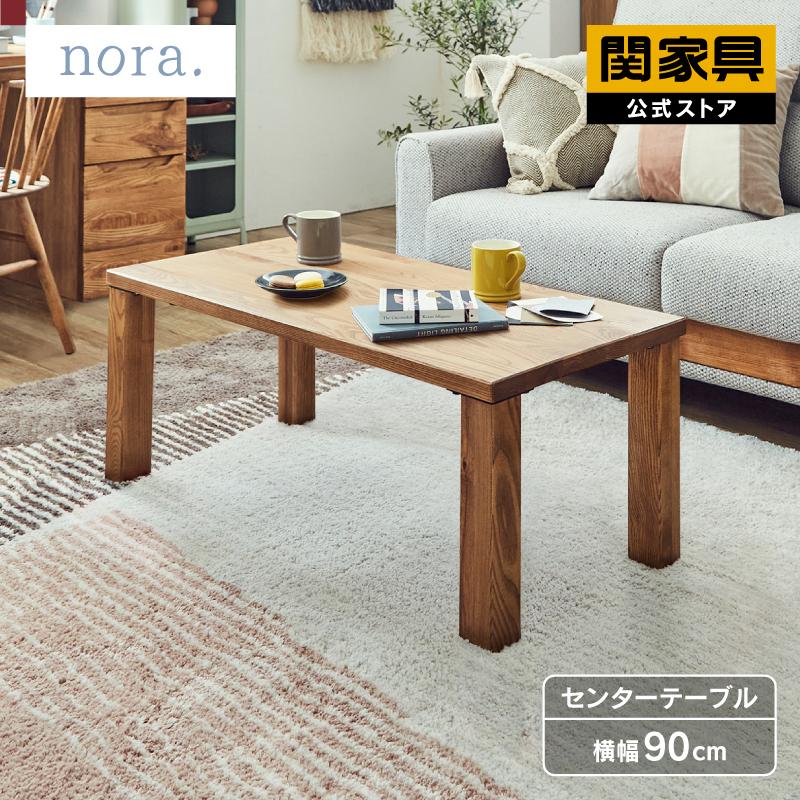 関家具 公式店 センターテーブル リビングテーブル 木脚 木製 テーブル