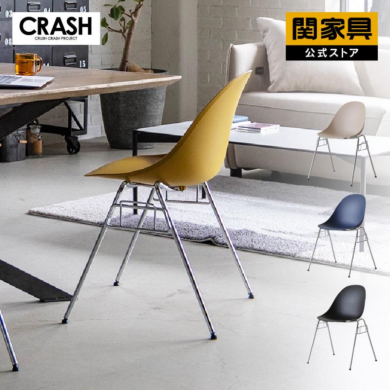 CRUSH CRASH PROJECT 関家具 公式店 ダイニングチェア チェア