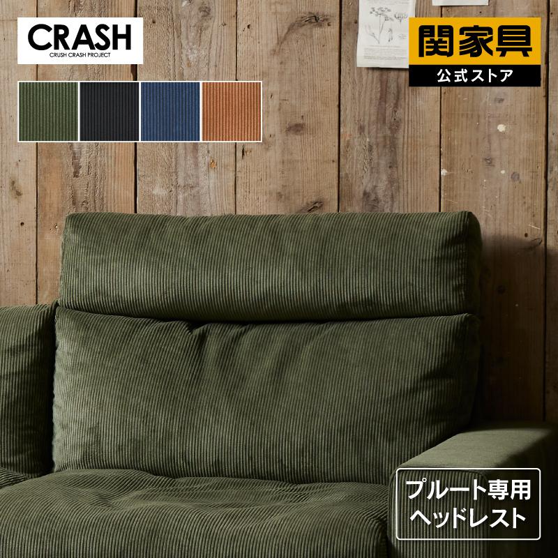 CRUSH CRASH PROJECT 関家具 公式店 ヘッドレスト ソファプルート専用