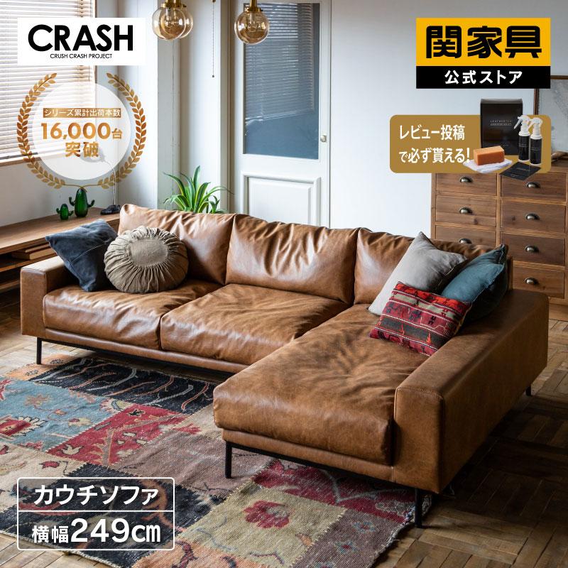 CRUSH CRASH PROJECT 関家具 公式店 ソファー 3人掛け カウチソファー