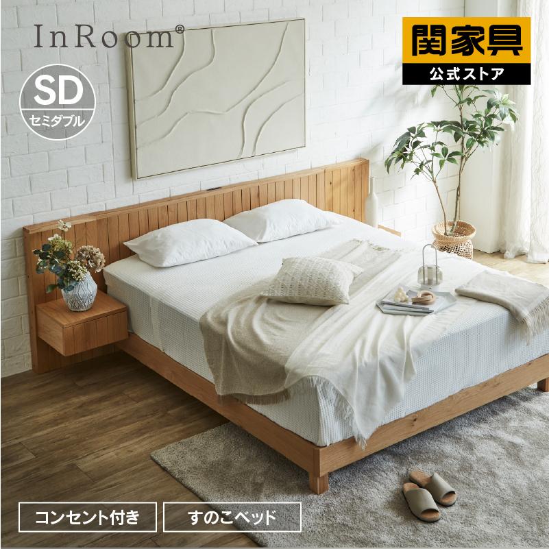 関家具 公式店 ベッド セミダブル すのこ ベッドフレーム 北欧