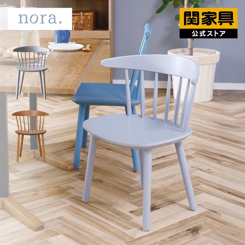 関家具 公式店 ダイニングチェア ダイニング チェア 北欧 椅子