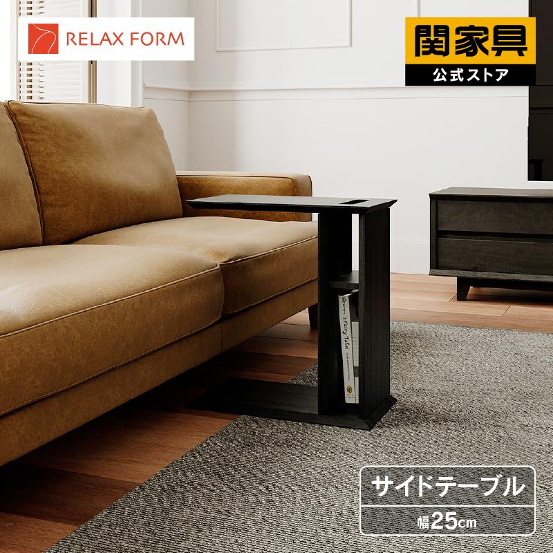 RELAX FORM（リラックスフォーム） 関家具 公式店 サイドテーブル 木製