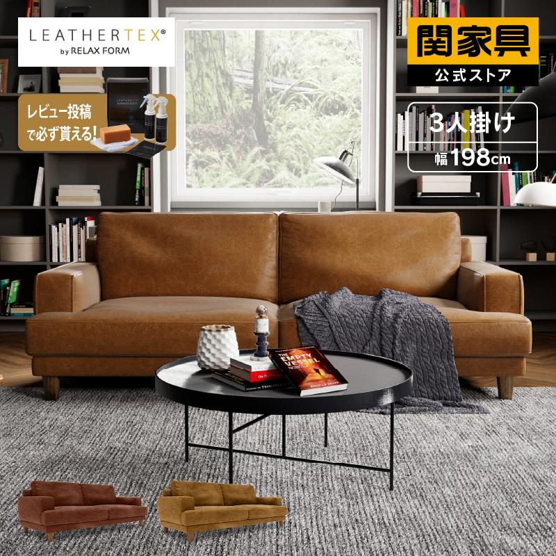 RELAX FORM（リラックスフォーム） 関家具 公式店 ソファー 3人掛け