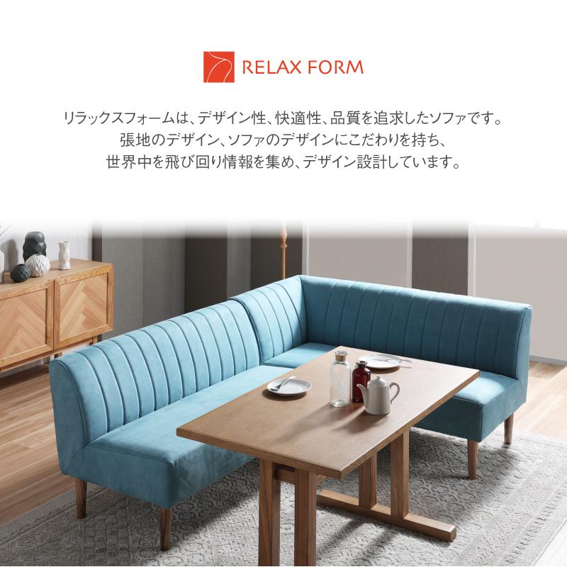RELAX FORM（リラックスフォーム） 関家具 公式店 コーナーソファー