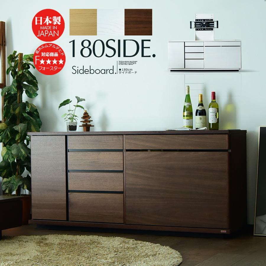 国産 幅180cm サイドボード キャビネット リビングボード モダン