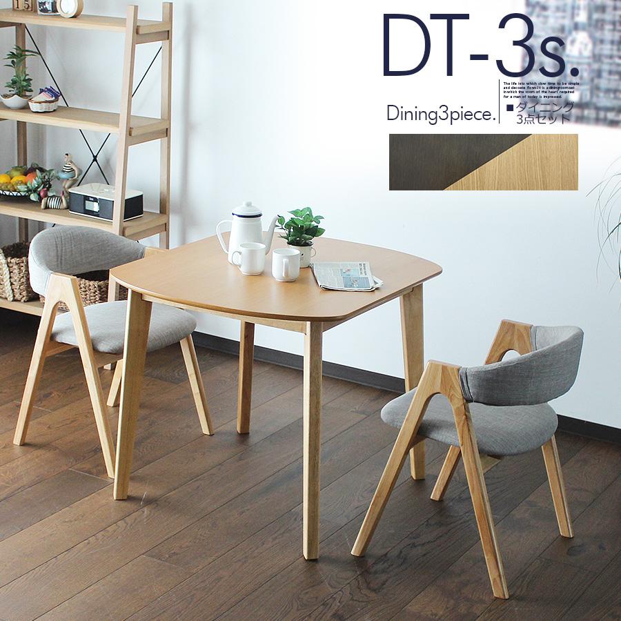 幅90 90x80cm ダイニングセット ダイニング3点セット 二人用 二人掛け