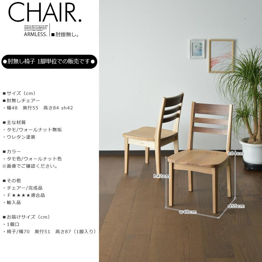 椅子単品販売 ダイニングチェア 椅子 イス 食卓椅子 1脚 無垢 タモ