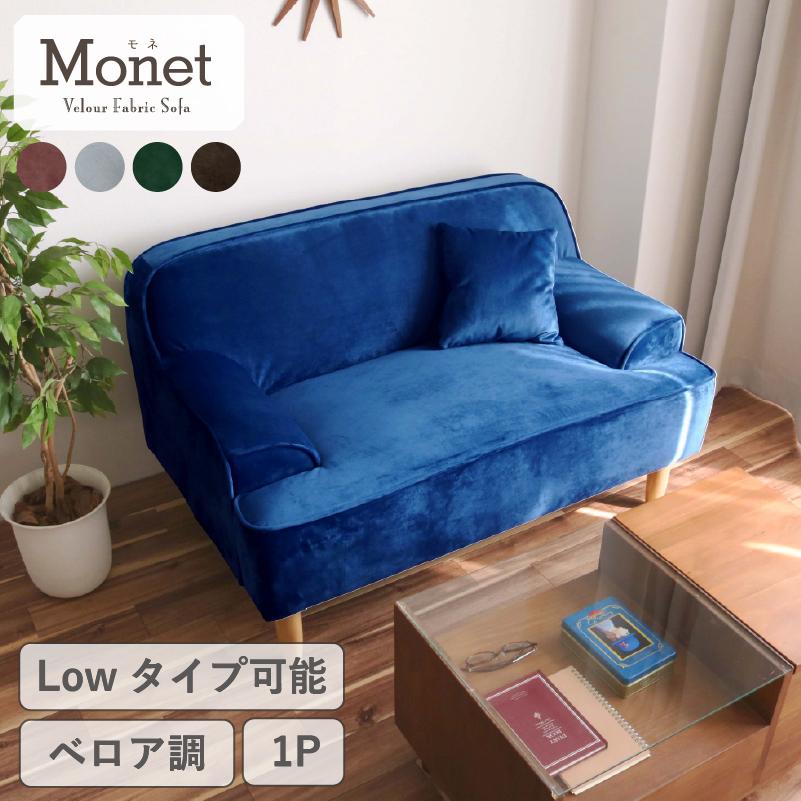 サンコウ 【在庫限り】ベロア ソファ 1人掛け ベルベット ローソファー